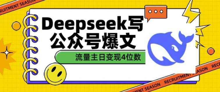 用DeepSeek写公众号爆文，流量主收益一篇文章变现4位数副业基地_极客搞钱_中创网_福缘网_冒泡网_资源整合平台副业基地