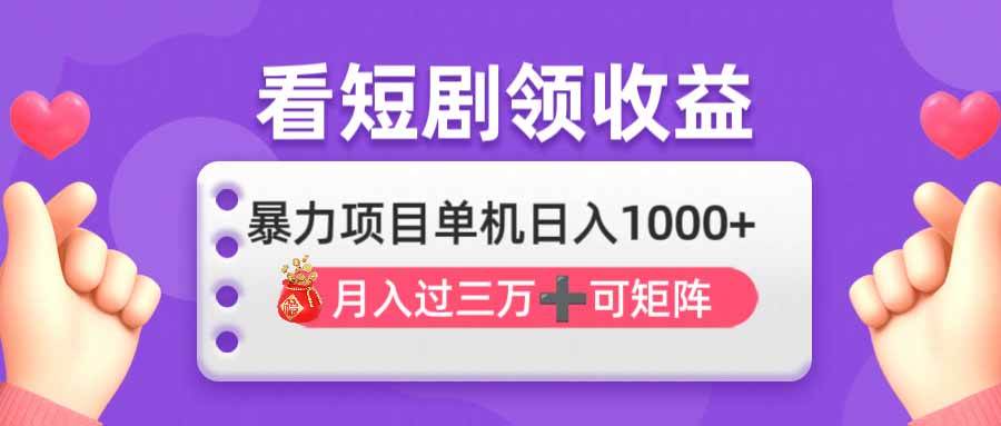 （14198期）看剧即赚无脑躺赚，单机日入1000+，月入3万+，可批量可矩阵，最猛收益…副业基地_极客搞钱_中创网_福缘网_冒泡网_资源整合平台副业基地