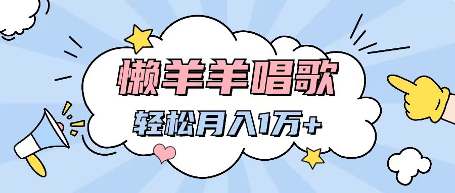 图片[1]副业基地_极客搞钱_中创网_福缘网_冒泡网_资源整合平台懒洋洋唱歌项目，制作简单，轻松月入过万副业基地_极客搞钱_中创网_福缘网_冒泡网_资源整合平台副业基地