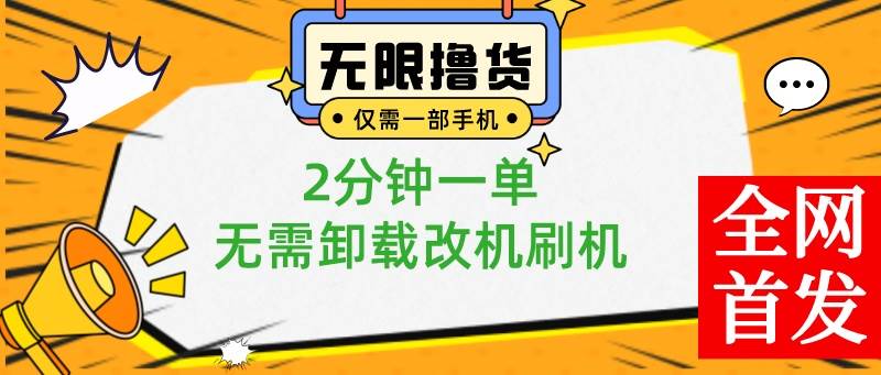 （8657期）小白也可无脑操作，一部手机无限撸0.01商品，2分钟一单，无需卸载刷机改机副业基地_极客搞钱_中创网_福缘网_冒泡网_资源整合平台副业基地