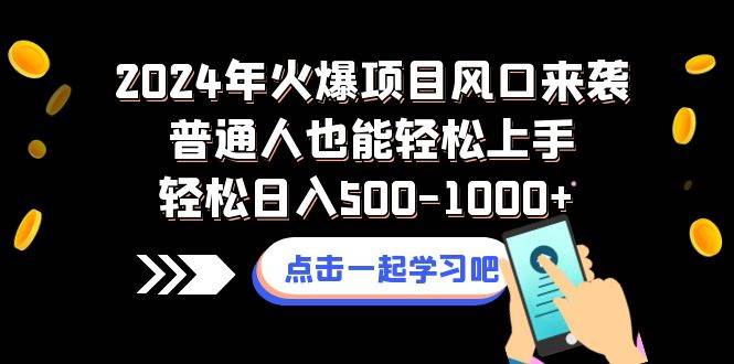 （8421期）2024年火爆项目风口来袭普通人也能轻松上手轻松日入500-1000+副业基地_极客搞钱_中创网_福缘网_冒泡网_资源整合平台副业基地