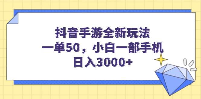 （14145期）抖音手游全新玩法，一单50，小白一部手机日入3000+副业基地_极客搞钱_中创网_福缘网_冒泡网_资源整合平台副业基地
