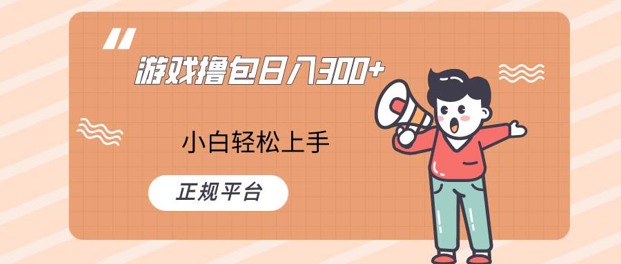 快手游戏撸包项目，日入300+，小白也可轻松上手副业基地_极客搞钱_中创网_福缘网_冒泡网_资源整合平台副业基地