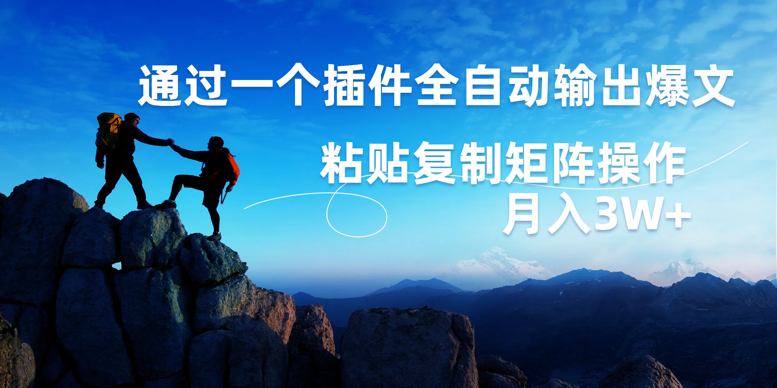 图片[1]副业基地_极客搞钱_中创网_福缘网_冒泡网_资源整合平台AI掘金2.0，通过一个插件全自动输出爆文，粘贴复制矩阵操作，月入3W+副业基地_极客搞钱_中创网_福缘网_冒泡网_资源整合平台副业基地