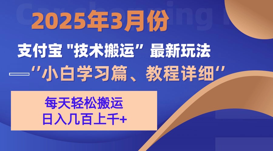 3月份支付宝搬运最新玩法！副业基地_极客搞钱_中创网_福缘网_冒泡网_资源整合平台副业基地