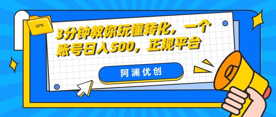 3分钟教你玩懂转化，单设备日入500，正规平台副业基地_极客搞钱_中创网_福缘网_冒泡网_资源整合平台副业基地