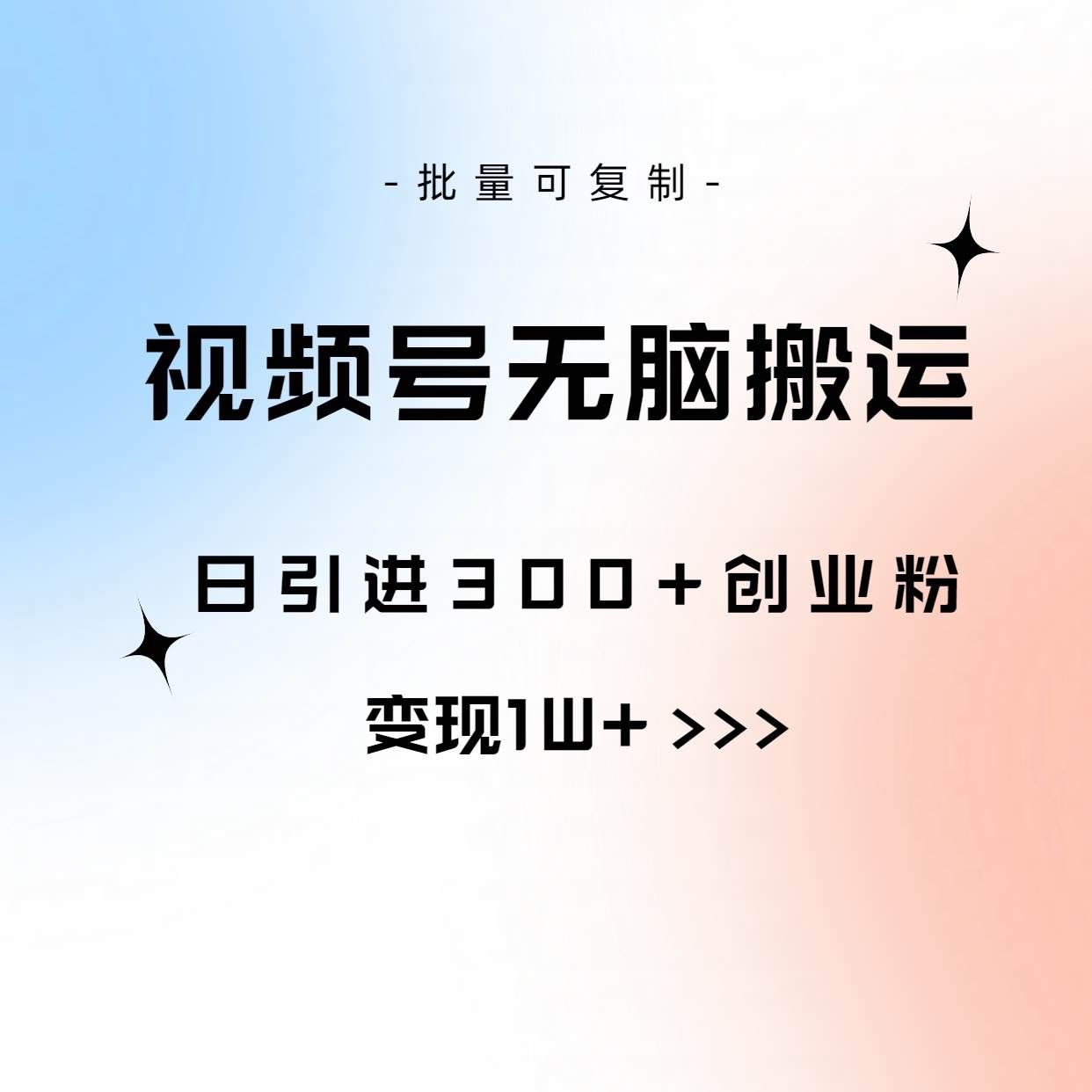 （10612期）视频号无脑搬运日引300+创业粉，变现1W+可批量复制副业基地_极客搞钱_中创网_福缘网_冒泡网_资源整合平台副业基地