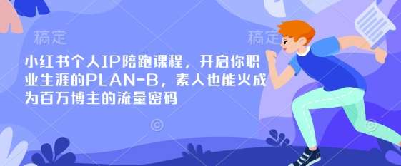 小红书个人IP陪跑课程，开启你职业生涯的PLAN-B，素人也能火成为百万博主的流量密码副业基地_极客搞钱_中创网_福缘网_冒泡网_资源整合平台副业基地
