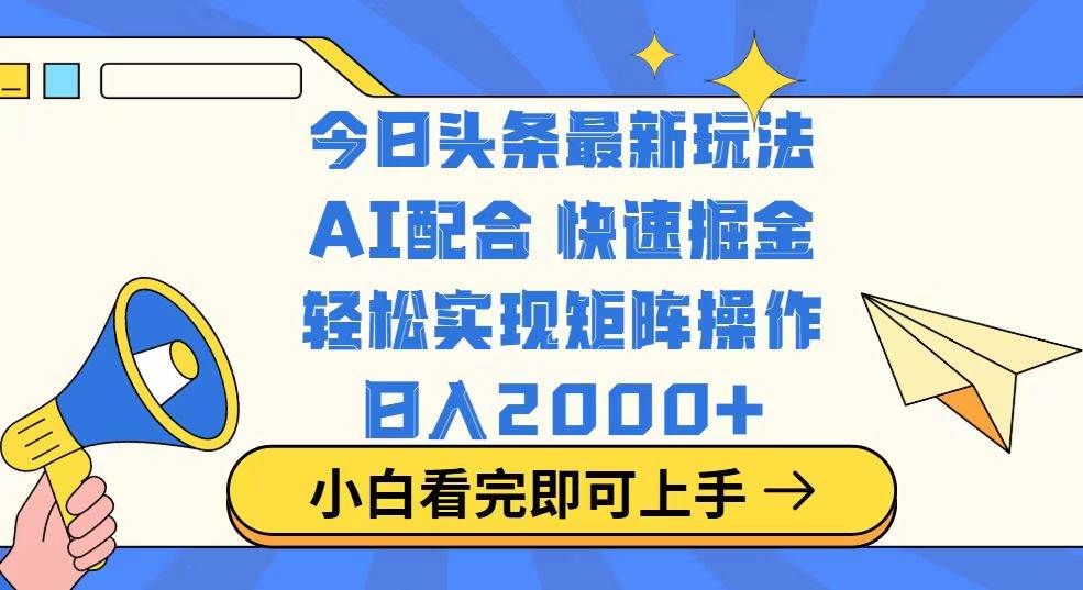 （14463期）今日头条最新玩法，思路简单，复制粘贴，轻松实现矩阵日入2000+副业基地_极客搞钱_中创网_福缘网_冒泡网_资源整合平台副业基地