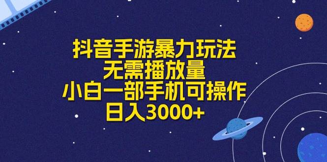（10839期）抖音手游暴力玩法，无需播放量，小白一部手机可操作，日入3000+副业基地_极客搞钱_中创网_福缘网_冒泡网_资源整合平台副业基地