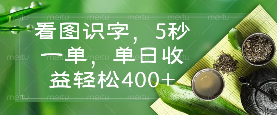 看图识字，5秒一单，单日收益轻松400+免费做，没有押金副业基地_极客搞钱_中创网_福缘网_冒泡网_资源整合平台副业基地