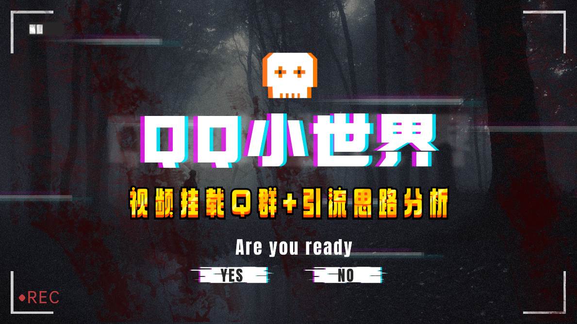 （8031期）【全网首发】QQ小世界_Q群挂载教程+引流思路分析副业基地_极客搞钱_中创网_福缘网_冒泡网_资源整合平台副业基地
