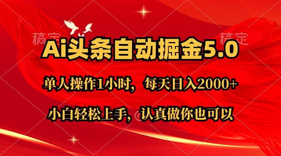 （11346期）Ai撸头条，当天起号第二天就能看到收益，简单复制粘贴，轻松月入2W+副业基地_极客搞钱_中创网_福缘网_冒泡网_资源整合平台副业基地