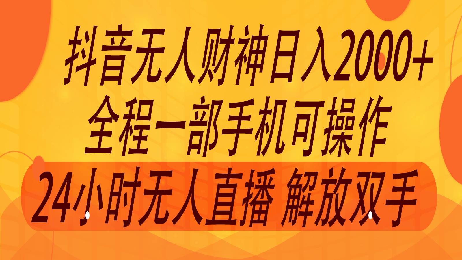 2024年7月抖音最新打法，非带货流量池无人财神直播间撸音浪，单日收入2000+副业基地_极客搞钱_中创网_福缘网_冒泡网_资源整合平台副业基地