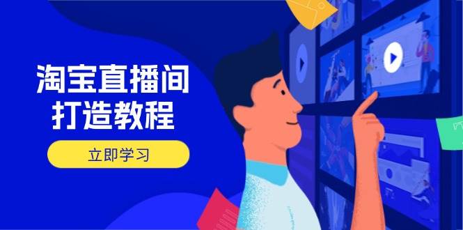 （14109期）淘宝直播间打造教程：掌握开播添加商品与选品核心逻辑，打造高转化直播间副业基地_极客搞钱_中创网_福缘网_冒泡网_资源整合平台副业基地