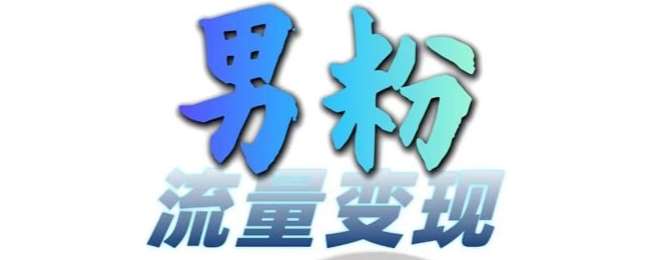 男粉流量+网盘拉新变现，轻松一天3-5张，0基础可学，白嫖来副业基地_极客搞钱_中创网_福缘网_冒泡网_资源整合平台副业基地