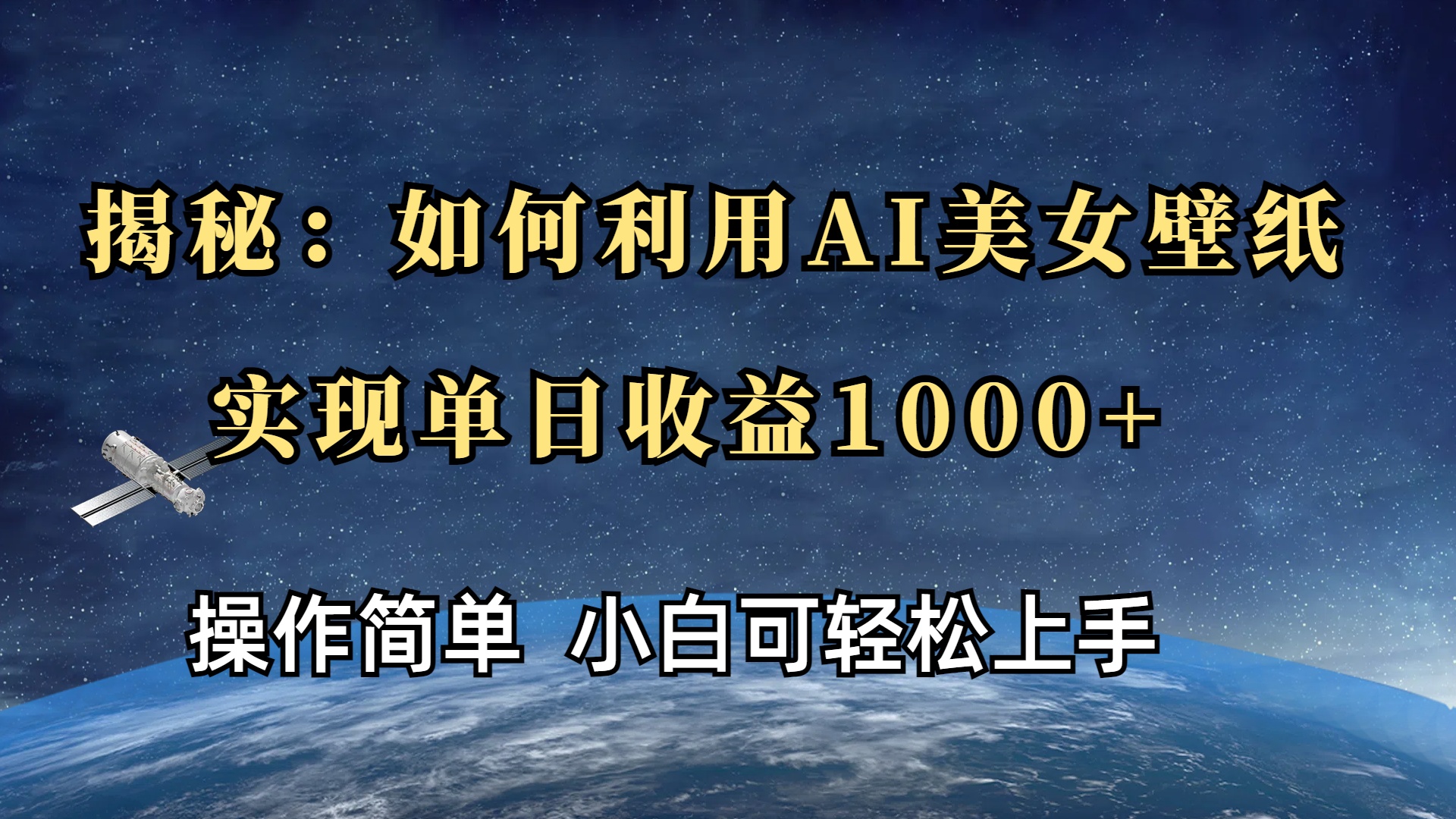 揭秘：如何利用AI美女壁纸，实现单日收益1000+副业基地_极客搞钱_中创网_福缘网_冒泡网_资源整合平台副业基地