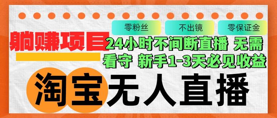 （12889期）淘宝无人直播3.0，不违规不封号，轻松月入3W+，长期稳定副业基地_极客搞钱_中创网_福缘网_冒泡网_资源整合平台副业基地