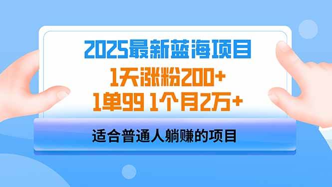 （14573期）2025蓝海项目 1天涨粉200+ 1单99 1个月2万+副业基地_极客搞钱_中创网_福缘网_冒泡网_资源整合平台副业基地