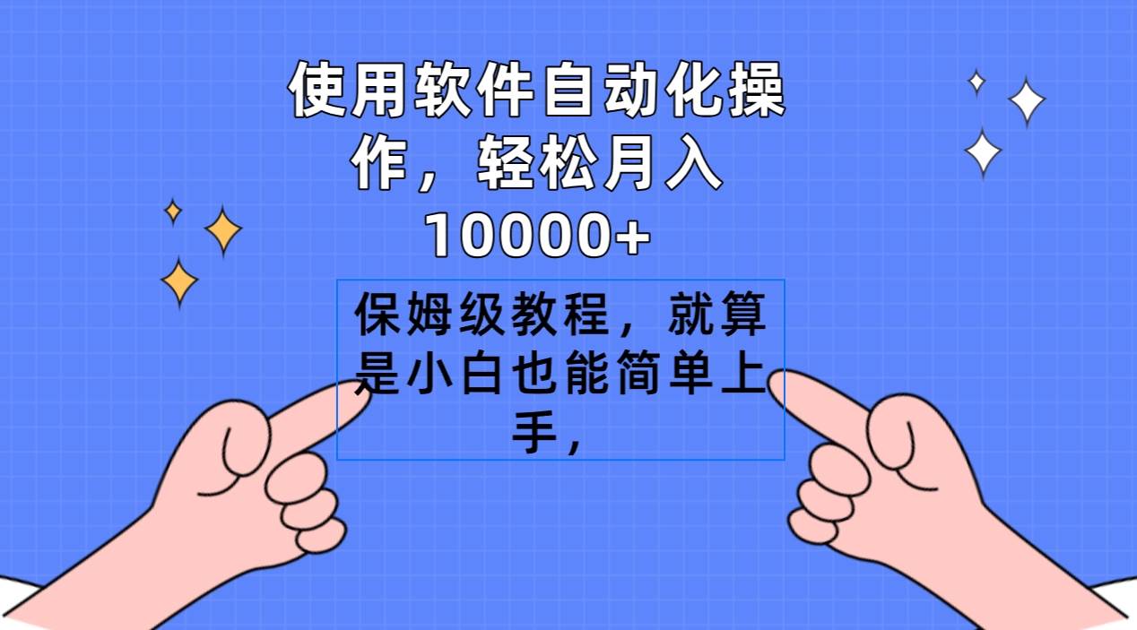（9110期）使用软件自动化操作，轻松月入10000+，保姆级教程，就算是小白也能简单上手副业基地_极客搞钱_中创网_福缘网_冒泡网_资源整合平台副业基地