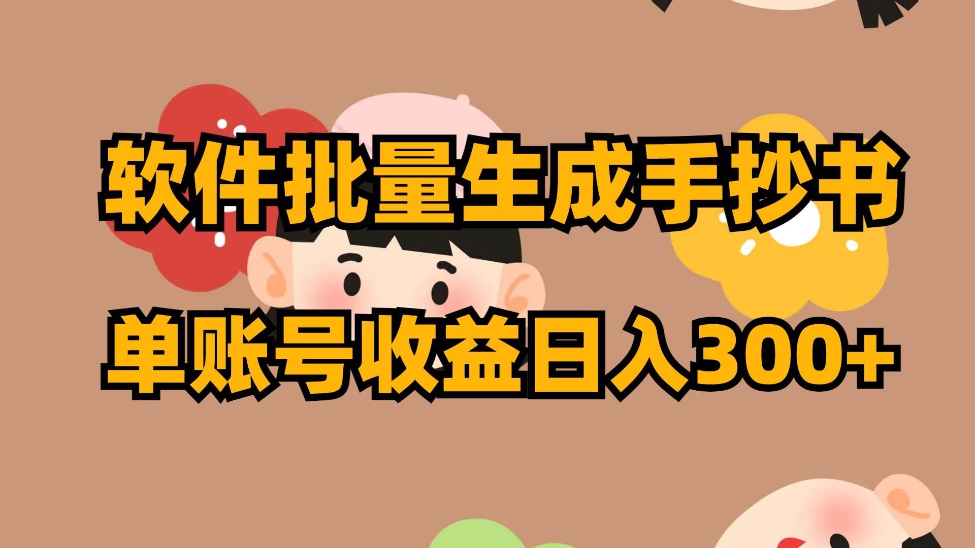 （8201期）软件批量生成手抄书 单账号收益日入300+副业基地_极客搞钱_中创网_福缘网_冒泡网_资源整合平台副业基地