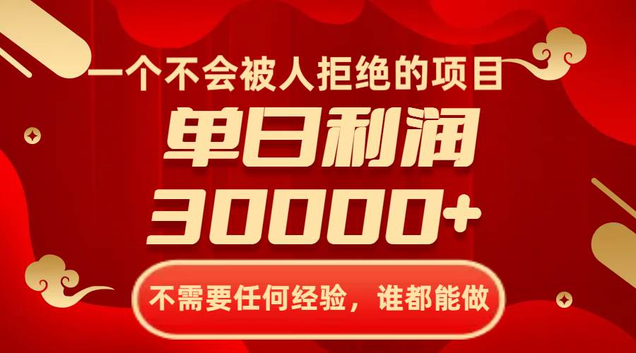 （8120期）一个不会被人拒绝的项目，不需要任何经验，谁都能做，单日利润30000+副业基地_极客搞钱_中创网_福缘网_冒泡网_资源整合平台副业基地