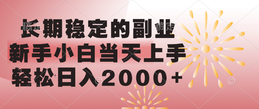 长期稳定的副业，轻松日入2000+新手小白当天上手，副业基地_极客搞钱_中创网_福缘网_冒泡网_资源整合平台副业基地