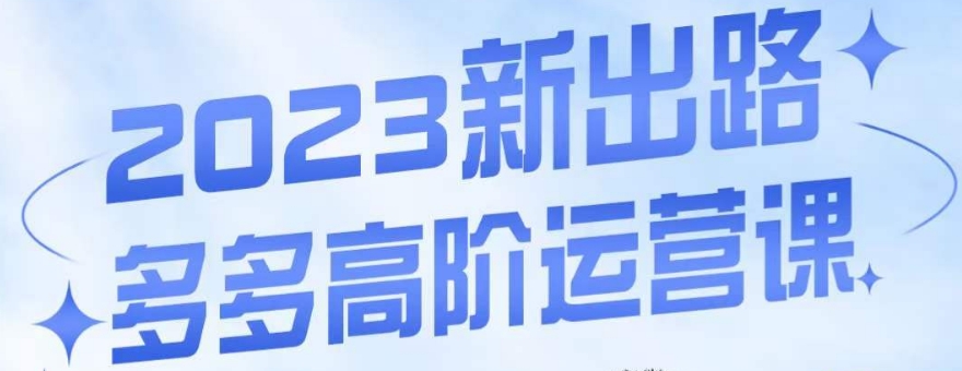 大炮·多多高阶运营课，3大玩法助力打造爆款，实操玩法直接亮出干货副业基地_极客搞钱_中创网_福缘网_冒泡网_资源整合平台副业基地