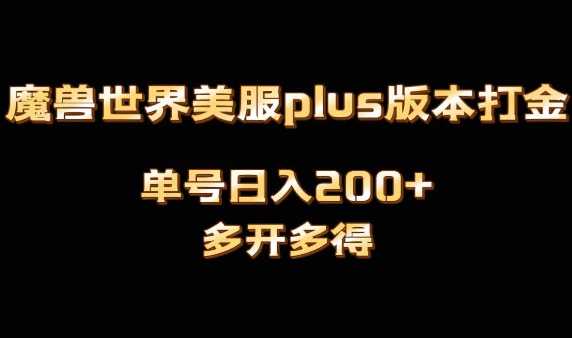魔兽世界美服plus版本全自动打金搬砖，单机日入1000+，可矩阵操作，多开多得副业基地_极客搞钱_中创网_福缘网_冒泡网_资源整合平台副业基地