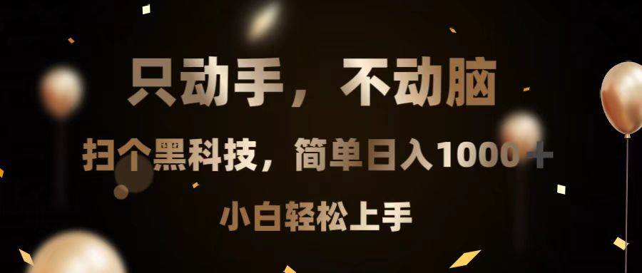 （13422期）只动手，不动脑，扫个黑科技，简单日入1000+，小白轻松上手副业基地_极客搞钱_中创网_福缘网_冒泡网_资源整合平台副业基地
