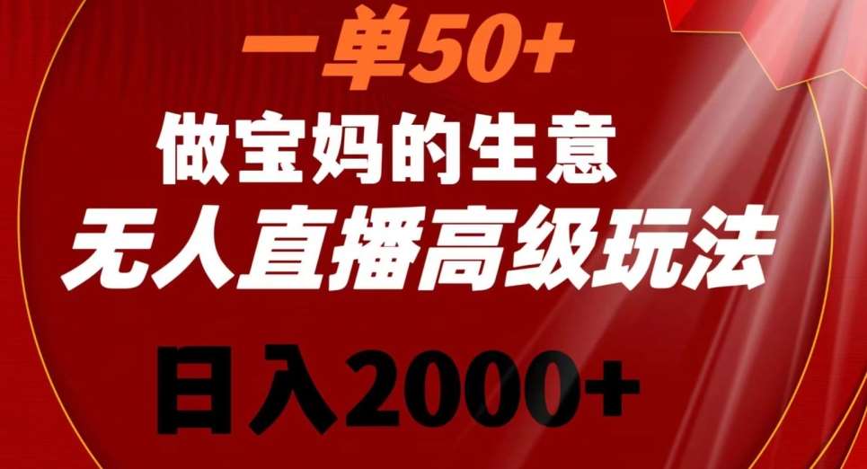 一单50做宝妈的生意，新生儿胎教资料无人直播高级玩法，日入2000+【揭秘】副业基地_极客搞钱_中创网_福缘网_冒泡网_资源整合平台副业基地