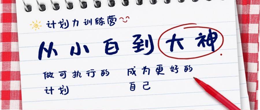 计划力训练营-从小白到大神：做可执行的计划，成为更好的自己副业基地_极客搞钱_中创网_福缘网_冒泡网_资源整合平台副业基地