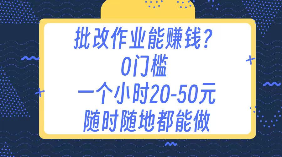 作业批改 0门槛手机项目 一小时20-50元 随时随地都可以做副业基地_极客搞钱_中创网_福缘网_冒泡网_资源整合平台副业基地