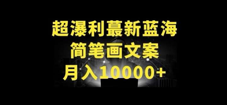 超暴利最新蓝海简笔画配加文案 月入10000+【揭秘】副业基地_极客搞钱_中创网_福缘网_冒泡网_资源整合平台副业基地