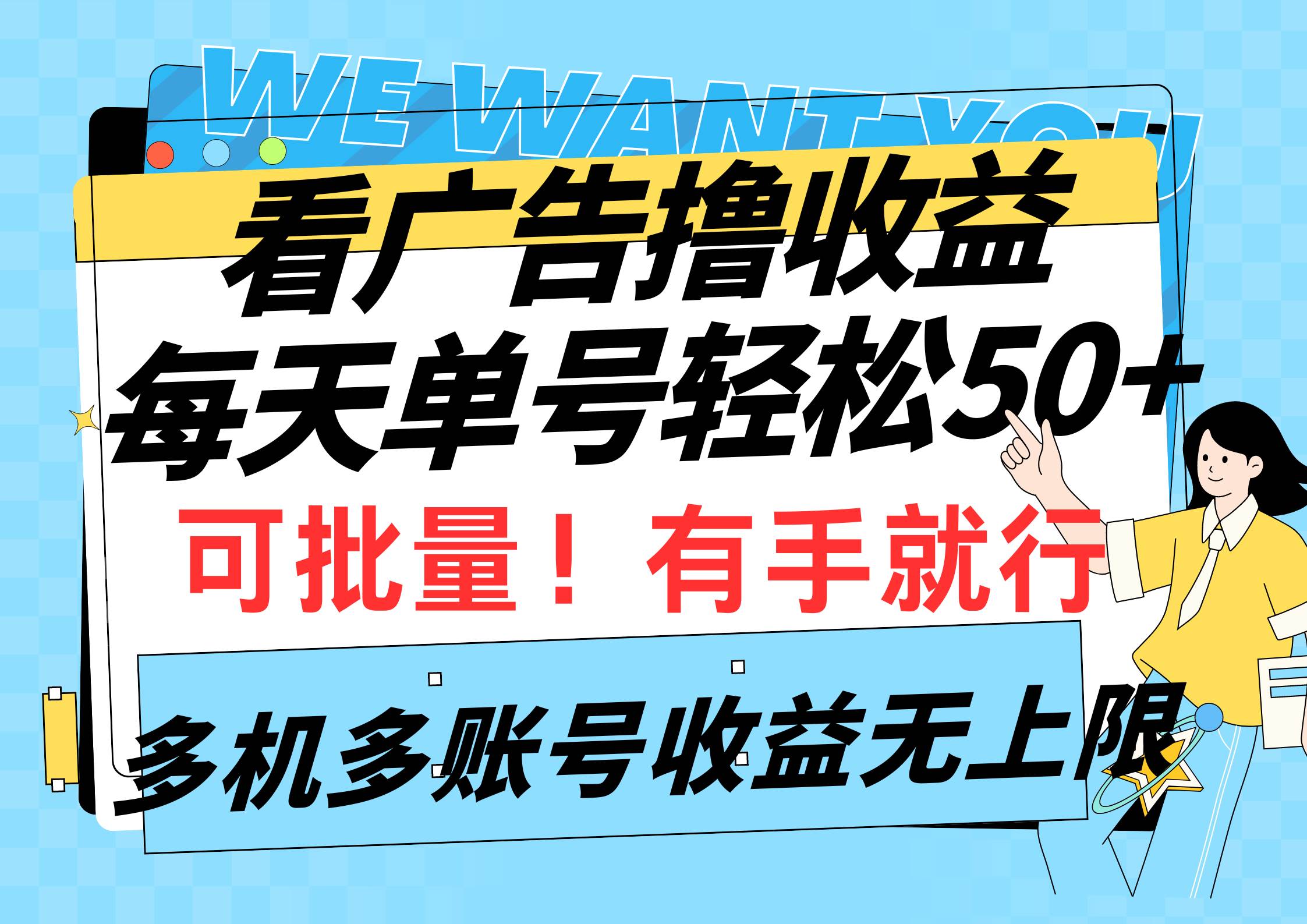 （9941期）看广告撸收益，每天单号轻松50+，可批量操作，多机多账号收益无上限，有…副业基地_极客搞钱_中创网_福缘网_冒泡网_资源整合平台副业基地