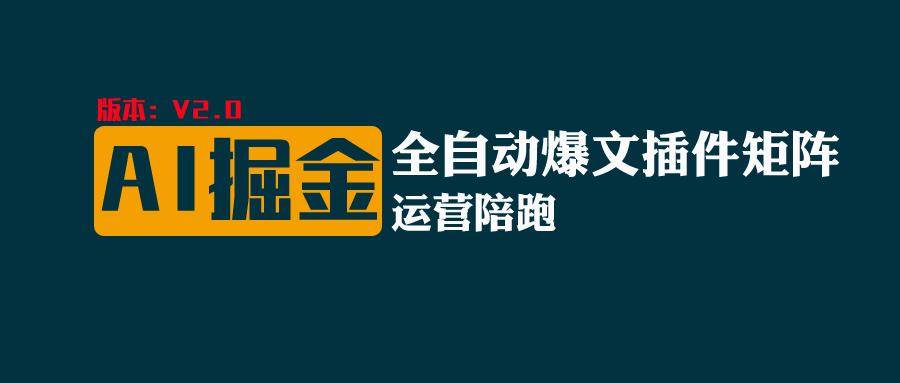 全网独家（AI爆文插件矩阵），自动AI改写爆文，多平台矩阵发布，轻松月入10000+副业基地_极客搞钱_中创网_福缘网_冒泡网_资源整合平台副业基地