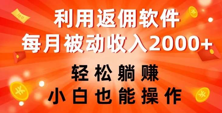 利用返佣软件，轻松躺赚，小白也能操作，每月被动收入2000+【揭秘】副业基地_极客搞钱_中创网_福缘网_冒泡网_资源整合平台副业基地