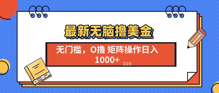 最新无脑撸美金项目，无门槛0投资，可矩阵操作，单日收入可达1000+副业基地_极客搞钱_中创网_福缘网_冒泡网_资源整合平台副业基地