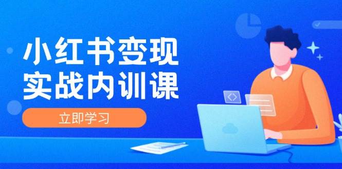 （12154期）小红书变现实战内训课，0-1实现小红书-IP变现 底层逻辑/实战方法/训练结合副业基地_极客搞钱_中创网_福缘网_冒泡网_资源整合平台副业基地