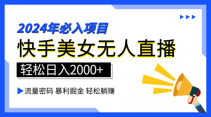 图片[1]副业基地_极客搞钱_中创网_福缘网_冒泡网_资源整合平台2024快手最火爆赛道，美女无人直播，暴利掘金，简单无脑，轻松日入2000+副业基地_极客搞钱_中创网_福缘网_冒泡网_资源整合平台副业基地