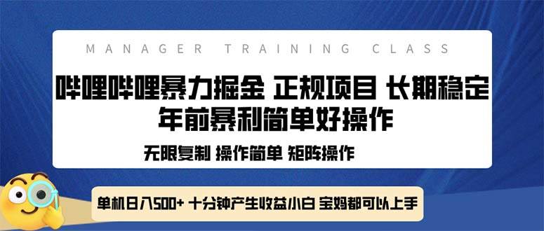（13749期）全新哔哩哔哩暴力掘金 年前暴力项目简单好操作 长期稳定单机日入500+副业基地_极客搞钱_中创网_福缘网_冒泡网_资源整合平台副业基地