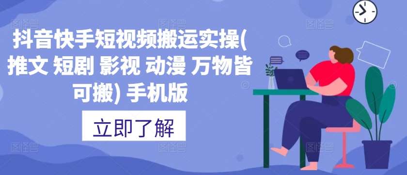 抖音快手短视频搬运实操(推文 短剧 影视 动漫 万物皆可搬) 手机版副业基地_极客搞钱_中创网_福缘网_冒泡网_资源整合平台副业基地