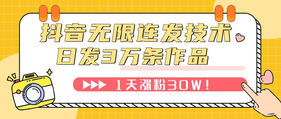 （7664期）抖音无限连发技术！日发3W条不违规！1天涨粉30W！副业基地_极客搞钱_中创网_福缘网_冒泡网_资源整合平台副业基地