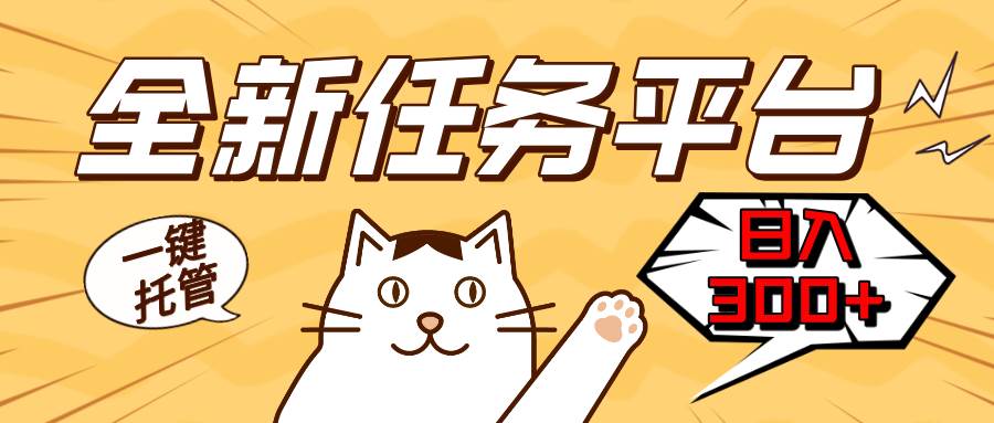 （13489期）全新任务平台一键托管   日入300+轻松获取额外收入的机会副业基地_极客搞钱_中创网_福缘网_冒泡网_资源整合平台副业基地