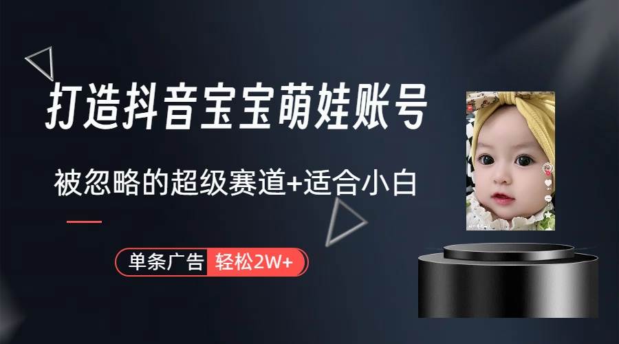 （10396期）副业兼职最好的选择，打造抖音萌娃账号，一条广告轻松上万（教程+素材）副业基地_极客搞钱_中创网_福缘网_冒泡网_资源整合平台副业基地