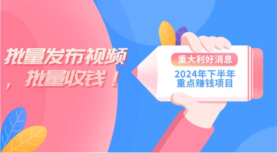 （11120期）2024年下半年重点赚钱项目：批量剪辑，批量收益。一台电脑即可 新手小…副业基地_极客搞钱_中创网_福缘网_冒泡网_资源整合平台副业基地