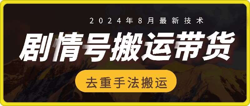 8月抖音剧情号带货搬运技术，第一条视频30万播放爆单佣金700+副业基地_极客搞钱_中创网_福缘网_冒泡网_资源整合平台副业基地