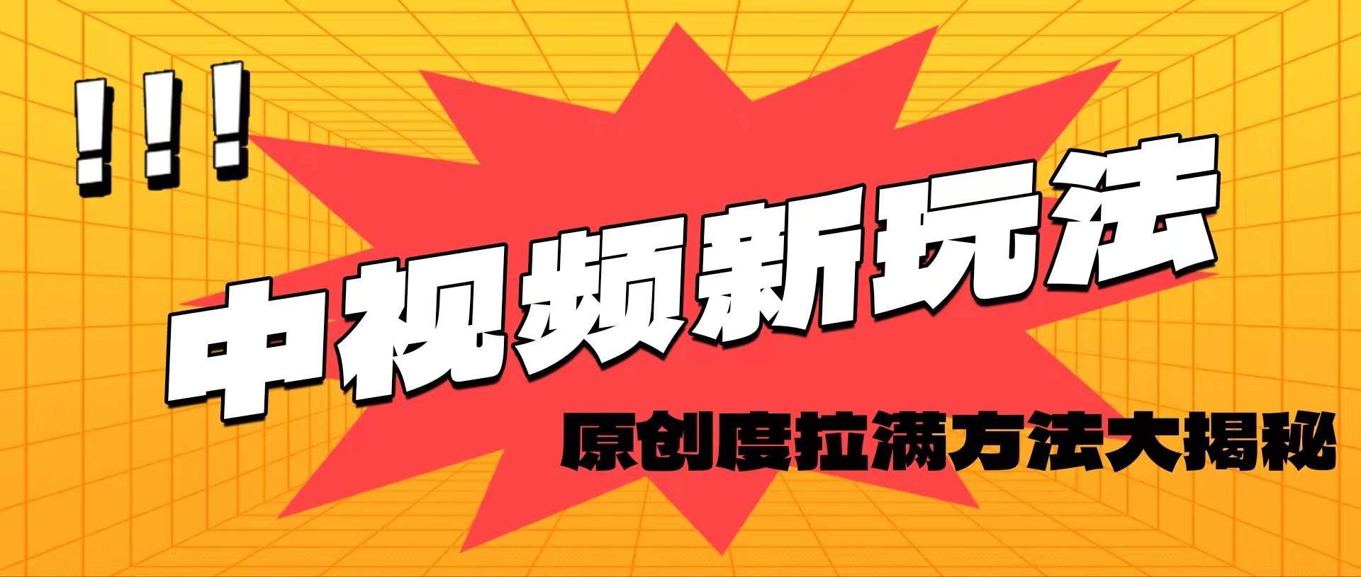 （11735期）轻松原创，高效爆款领域揭秘！副业基地_极客搞钱_中创网_福缘网_冒泡网_资源整合平台副业基地