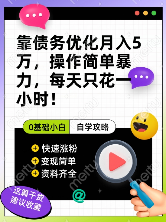 靠债务优化月入五万，每天只要花两个小时，多种方式轻松变现【揭秘】副业基地_极客搞钱_中创网_福缘网_冒泡网_资源整合平台副业基地