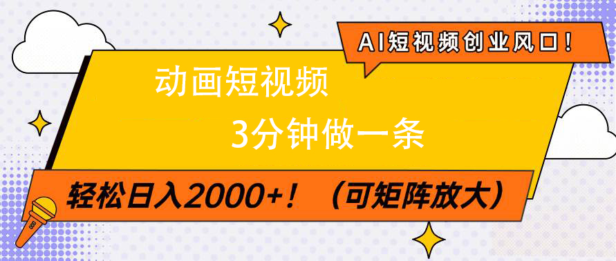 AI短视频创业风口！动画短视频3分钟做一条，轻松日入2000+副业基地_极客搞钱_中创网_福缘网_冒泡网_资源整合平台副业基地